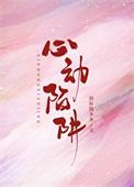心动陷阱季淮年安知夏