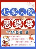 七零大院恶婆婆by叶修老婆txt