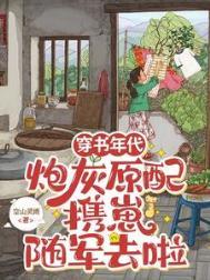 炮灰原配携崽随军去啦空山灵雨 / 著