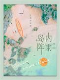 岛内阵雨by顺颂商祺全文免费阅读
