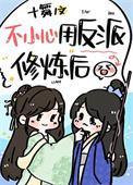我用反派魔君修炼了漫画