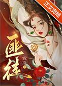 被枭雄争夺的美人 戎酒