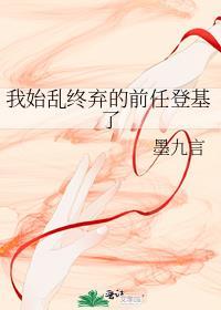 我始乱终弃了帝国元帅免费阅读
