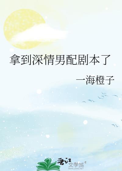 拿到深情男配剧本了txt一海橙子