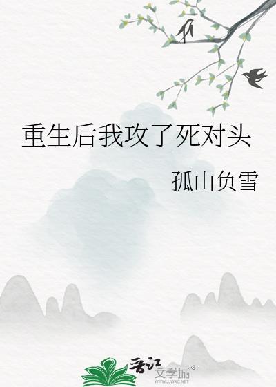 重生后我攻了死对头免费阅读
