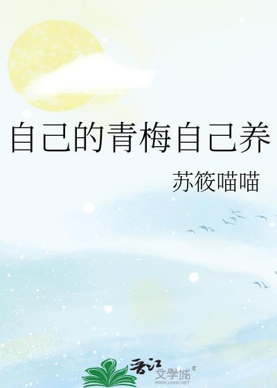 自己酿的青梅酒有毒吗