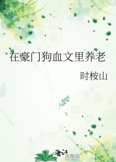在豪门狗血文里养老TXT