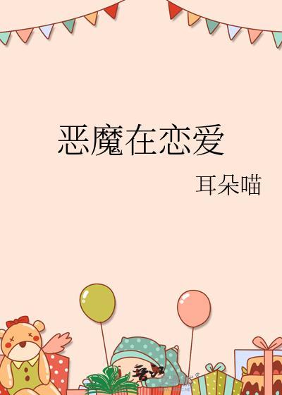 恶魔在恋爱晋江