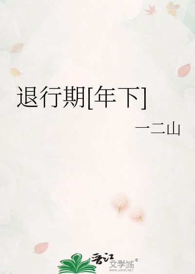 退行什么意思