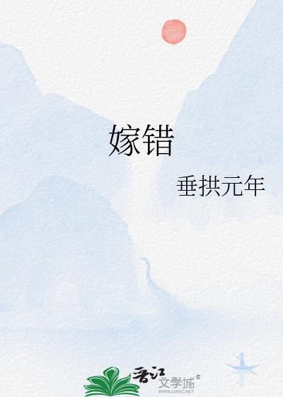 嫁错妈电视剧国语高清免费观看