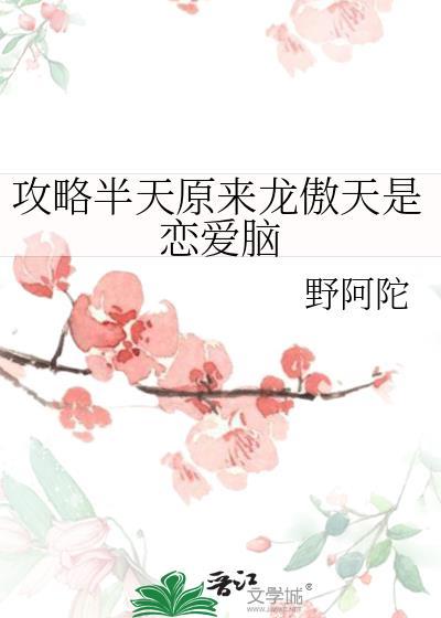 攻略龙傲天