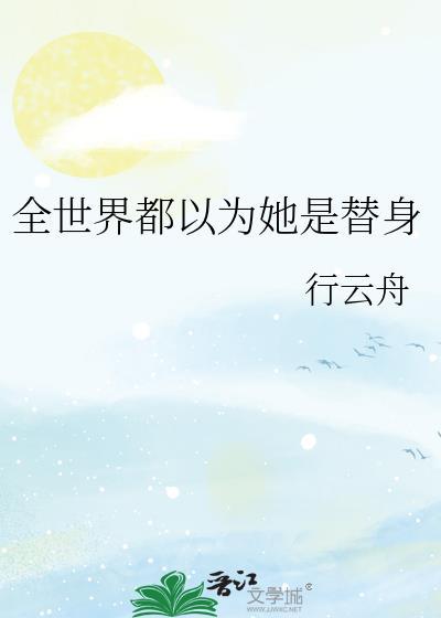 全世界都以为我是嗲