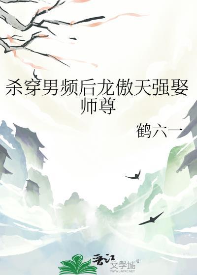 杀穿男频后by鹤六一txt