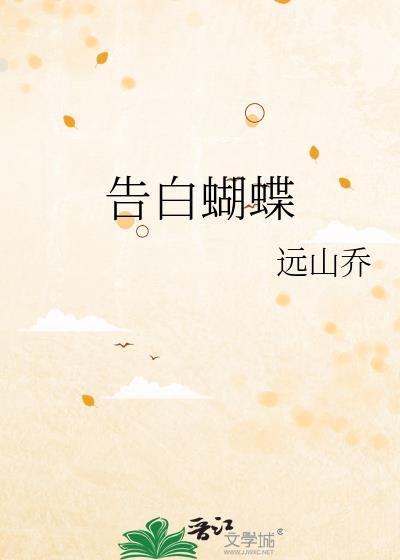 告白蝴蝶TXT