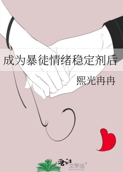 暴徒情绪稳定剂后免费阅读全文最新章节
