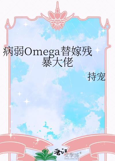 病弱omega替嫁残暴大佬
