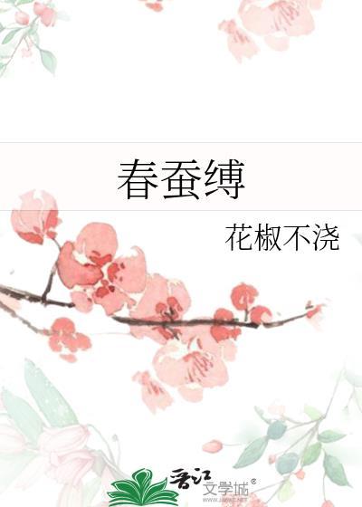 春蚕缚百度TXT