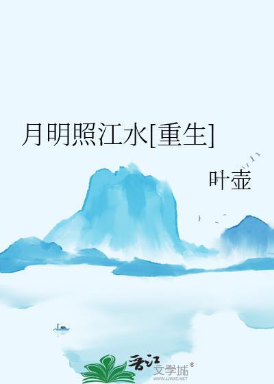明月照大江什么生肖