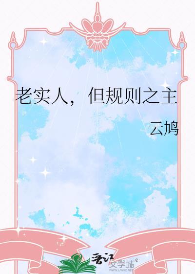 老实人遵守规则