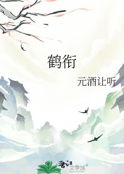 鹤衔春