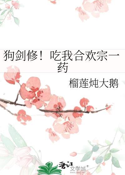 狗剑修吃我合欢宗全文