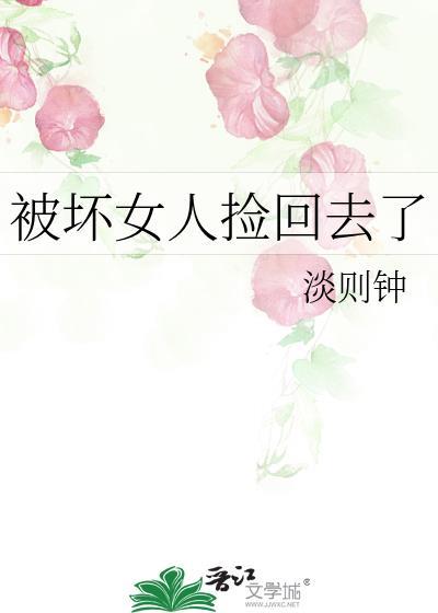 被坏女人捡回去了txt