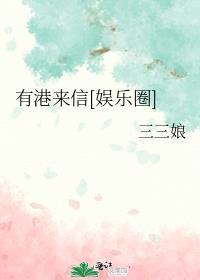 有港来信娱乐圈