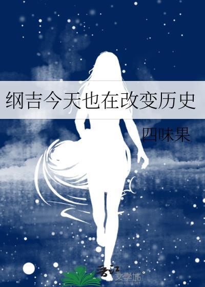 综今天的纲吉依然毫无求生欲