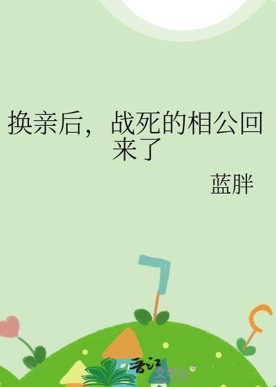 换亲后战死的相公回来了蓝胖免费阅读