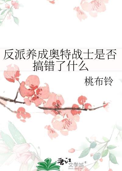 反派扮演系统奥特