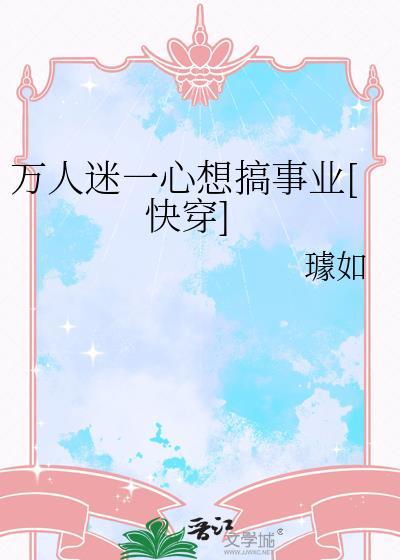 万人迷一心想搞事业[快穿
