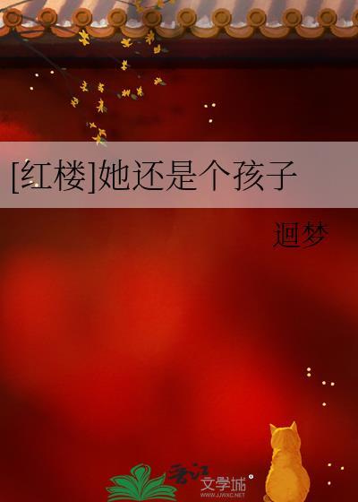 她还是个孩子电影