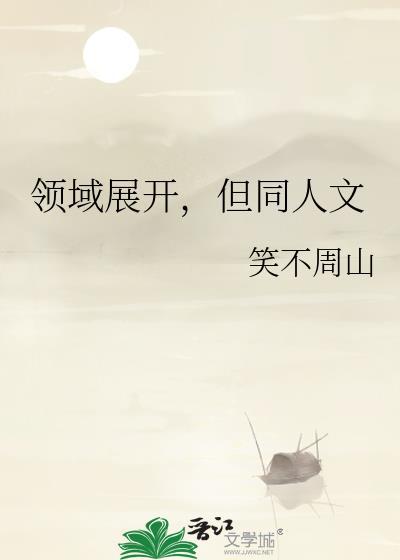 领域展开表情包
