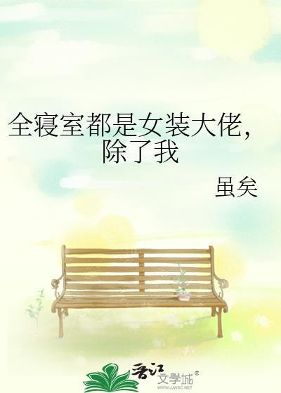 宿舍中的女装大佬