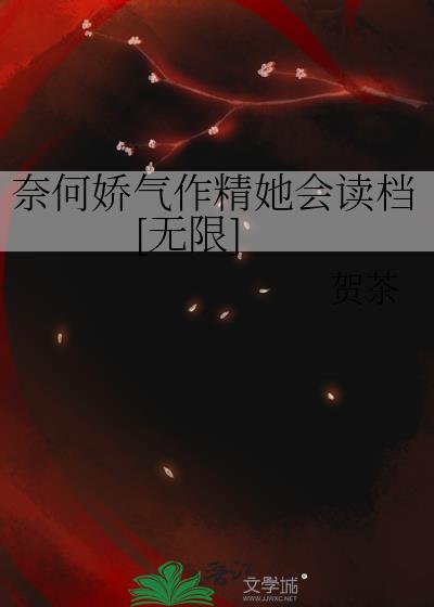 奈何娇纵txt全文阅读