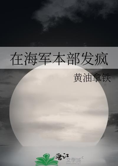 当一名海军在海上干什么?_?