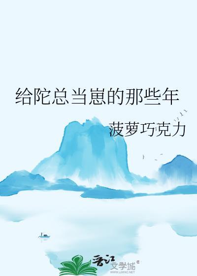 给陀总当崽的那些年_