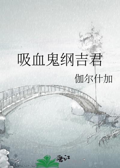 吸血鬼纲吉君by