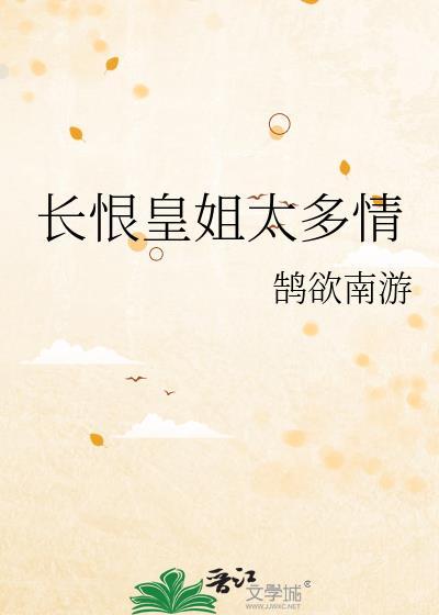 长恨皇姐太多情百度