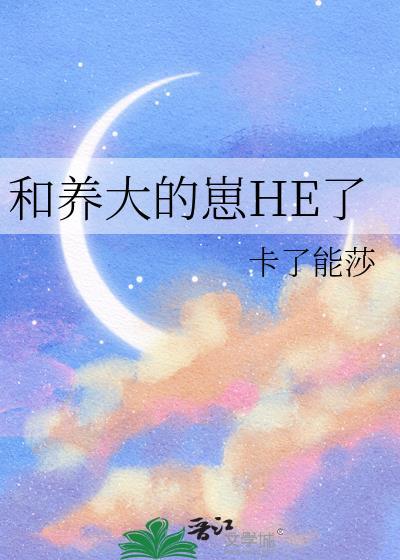 和养大的崽he了by全文免费阅读笔趣阁