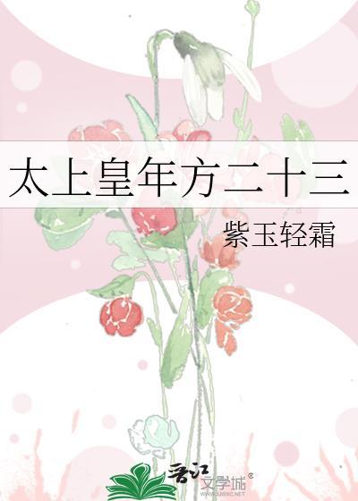 太上皇年方二十三全文免费阅读