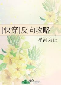 快穿反向攻略星河为止