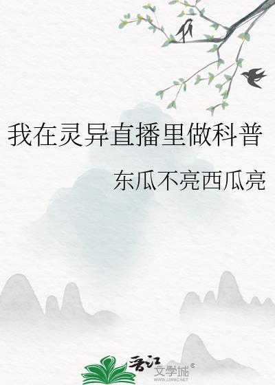 在灵异直播间当npc
