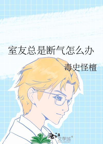 室友莫名其妙