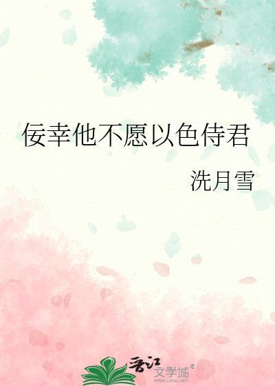 佞幸他不愿以色侍君作者是谁