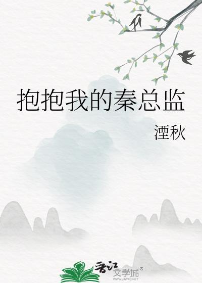 抱抱我的总裁大人秦初雪路时