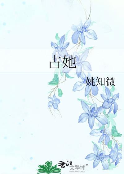 只想独占她