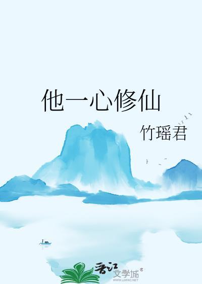 他一心修仙txt