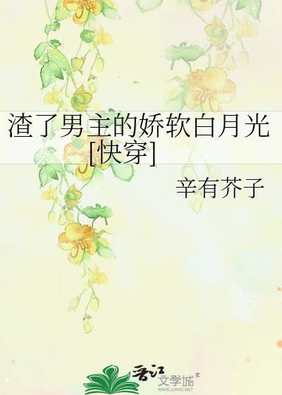 渣了男主后我死遁了全文免费阅读