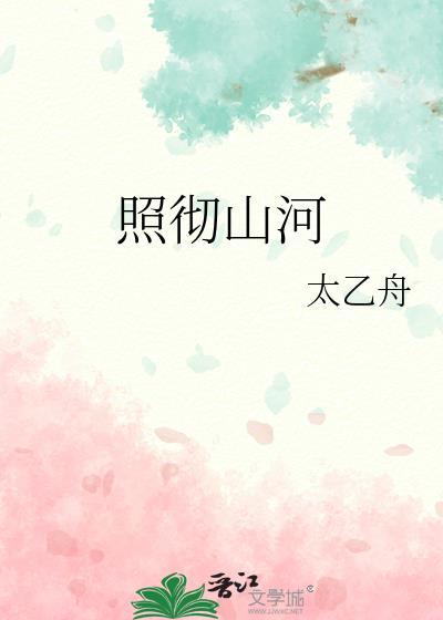 一轮明镜谁磨照彻山河